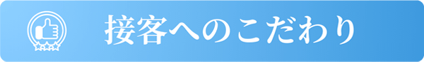 接客へのこだわり