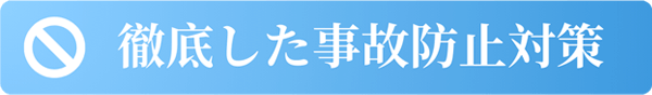徹底した事故防止対策