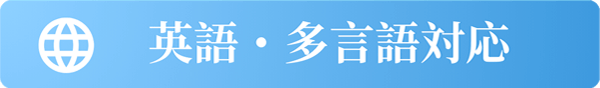 英語・多言語対応