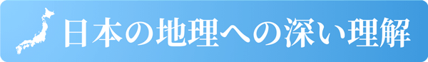 日本の地理への深い理解
